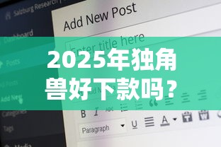 2025年独角兽好下款吗？公布5个网贷2000的平台