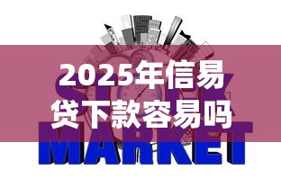2025年信易贷下款容易吗？分享5个不看征信的借钱app