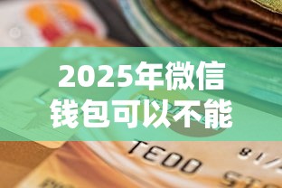 2025年微信钱包可以不能借钱吗？分享五个好过的贷款平台