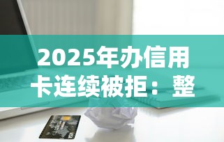 2025年办信用卡连续被拒：整理5个无需个人征信的借款平台