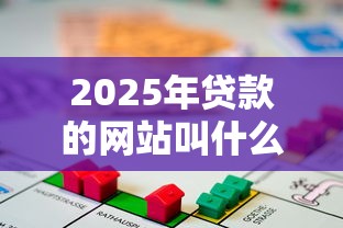 2025年贷款的网站叫什么，公布五个无条件放款的平台网站