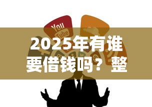2025年有谁要借钱吗？整合5个黑户可以下的贷款口子