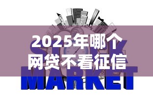 2025年哪个网贷不看征信花了的，推荐5个网贷平台都很好借钱