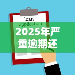 2025年严重逾期还能下款的平台：推荐五个贷款多好借款的平台