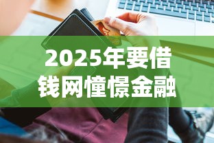 2025年要借钱网憧憬金融APP？整合5个平台借钱安全