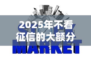 2025年不看征信的大额分期网贷，梳理五个可靠的网贷平台