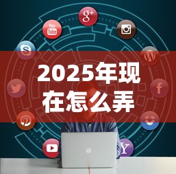 2025年现在怎么弄到500块钱急用？分享5个不征信和大数据的短期网贷适合58岁的平台