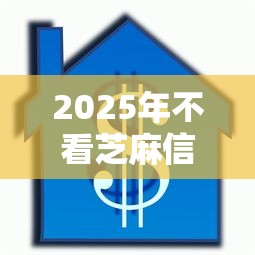 2025年不看芝麻信用的借款平台叫什么来着，推荐五个借款平台贷款利息又低又正规