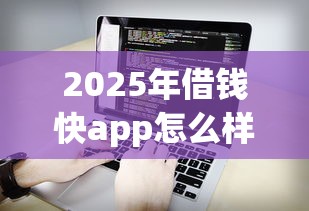 2025年借钱快app怎么样：看看这五个新手机号容易下款的软件