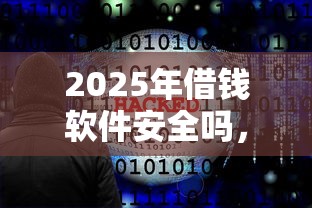 2025年借钱软件安全吗，整理五个2025花户风控必过的口子论坛
