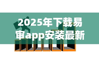 2025年下载易审app安装最新版：梳理5个小额贷款平台好