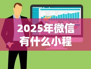2025年微信有什么小程序借钱吗？整合5个无需征信的贷款平台