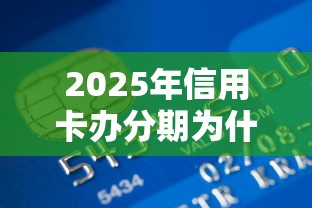 2025年信用卡办分期为什么被拒：整理五个利息最低的贷款平台
