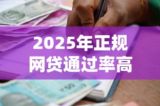 2025年正规网贷通过率高？罗列5个真正逾期也能贷的平台