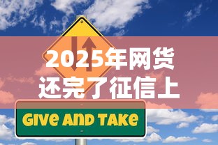 2025年网货还完了征信上还会显示吗？梳理五个信用贷款平台好