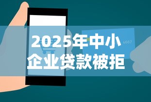 2025年中小企业贷款被拒？整理5个网络借钱平台好