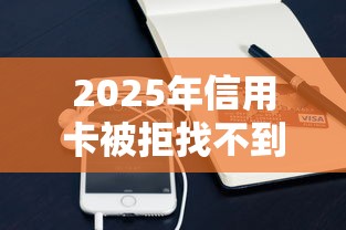 2025年信用卡被拒找不到原因，试试这五个征信花手机上太高利息贷款软件