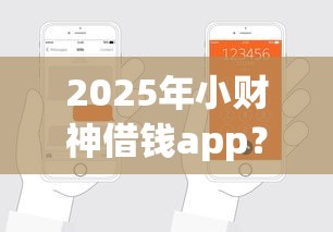 2025年小财神借钱app？整理5个轻松贷10万的平台