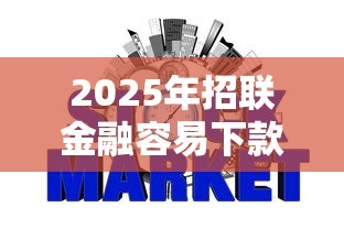 2025年招联金融容易下款吗，公布五个有什么网贷平台