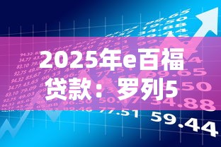 2025年e百福贷款：罗列5个不看征信分期时间长的贷款平台