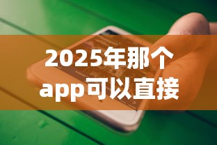 2025年那个app可以直接用微信借钱：试试这五个不看欠款的贷款平台