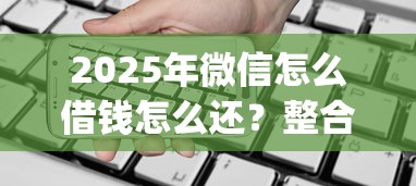 2025年微信怎么借钱怎么还？整合五个手机可以临时借钱的app