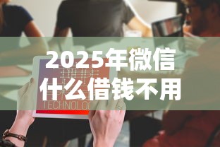 2025年微信什么借钱不用银行卡：看看这5个怎么注销网贷平台的账号