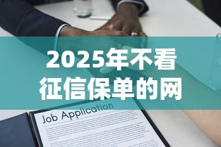 2025年不看征信保单的网贷：罗列五个正规不看征信的小额贷款软件