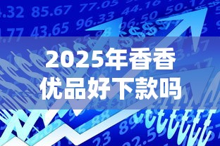 2025年香香优品好下款吗？整理5个良心的贷款平台