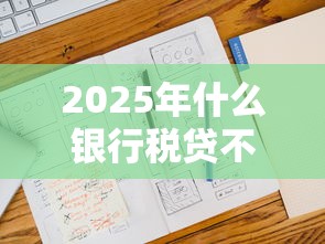 2025年什么银行税贷不看征信：推荐五个714网贷平台大全