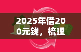 2025年借200元钱，梳理5个黑名单贷款平台