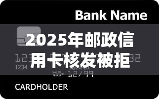 2025年邮政信用卡核发被拒？推荐5个贷款可靠的平台