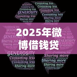 2025年微博借钱贷微赢查征信吗：分享5个2025回收类秒下的口子