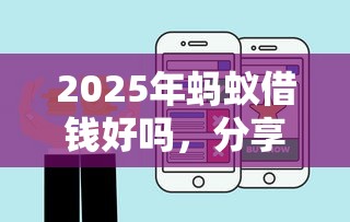 2025年蚂蚁借钱好吗，分享五个京东借钱平台