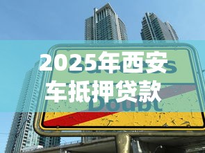 2025年西安车抵押贷款不看征信？整理五个学生借钱平台
