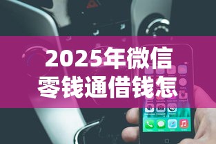 2025年微信零钱通借钱怎么还：看看这五个十大安全借钱平台