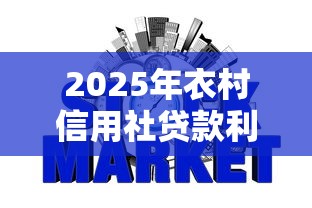 2025年衣村信用社贷款利率：分享五个黑征信也能贷款的网贷软件