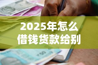2025年怎么借钱货款给别人微信，公布五个黑户平台能借款