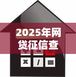 2025年网贷征信查询过多能贷款买房吗？分享5个真正无视风控黑白的网贷软件