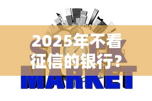 2025年不看征信的银行？推荐5个失信人员可以借钱的网贷软件