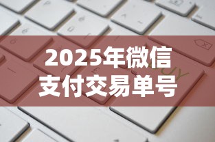 2025年微信支付交易单号查询明细：分享5个征信不好,现在正规平台好下款