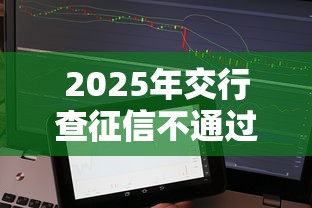 2025年交行查征信不通过，罗列五个芝麻分负面借款的软件