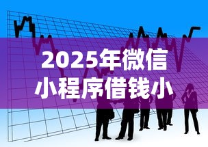 2025年微信小程序借钱小程序？看看这五个贷款必过的软件