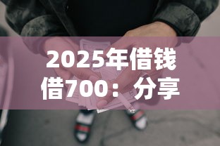 2025年借钱借700：分享五个最靠谱的网贷平台