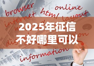 2025年征信不好哪里可以借钱 急用10万？公布5个线上小额贷款平台