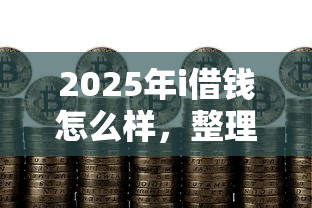 2025年i借钱怎么样，整理五个黑户下钱的口子