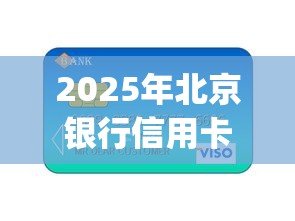 2025年北京银行信用卡被拒原因：看看这五个比较好的小额贷款app