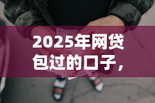 2025年网贷包过的口子，整合5个广州贷款平台