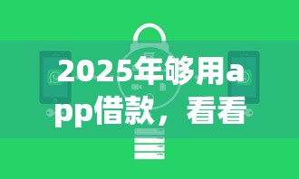 2025年够用app借款，看看这五个社保贷款平台