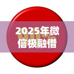 2025年微信极融借钱利息多少，梳理五个支付宝快贷轻松借app